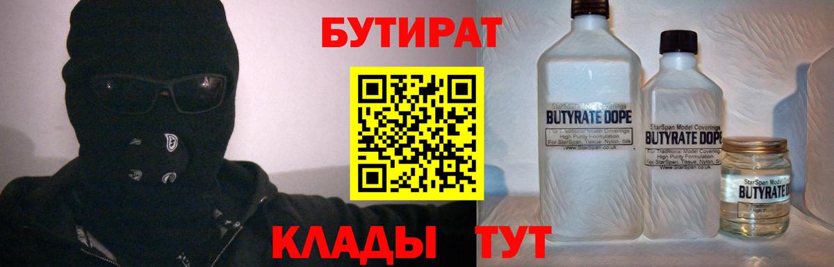 Бутират  БУТИРАТ 1.4BDO  Вход с VPN  Муравленко 